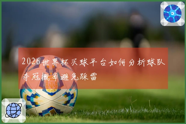 2026世界杯买球平台如何分析球队夺冠概率避免踩雷