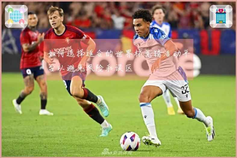 如何选择适合的世界杯竞猜活动平台以避免风险和误区