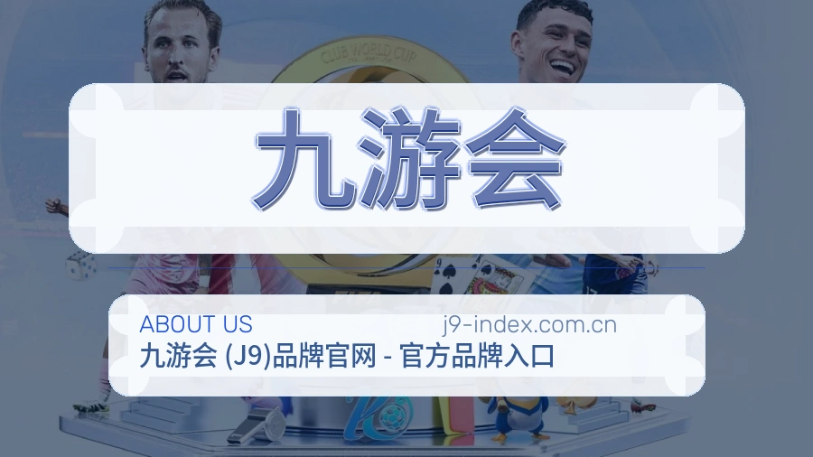 关于九游会