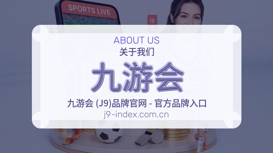 九游会平台简介